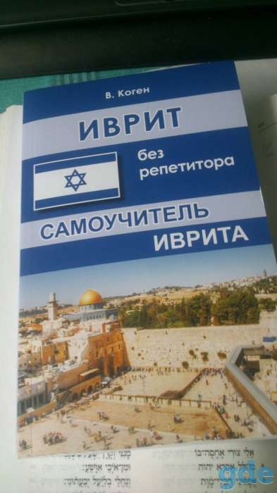 Иврит без репетитора. Самоучитель иврита, фотография 4