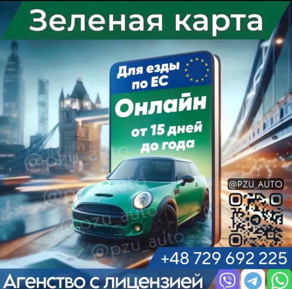 Страхование авто, Green Card , Европолис, фотография 1