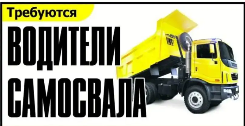 Требуется водитель самосвала 10-20 тонн, фотография 1
