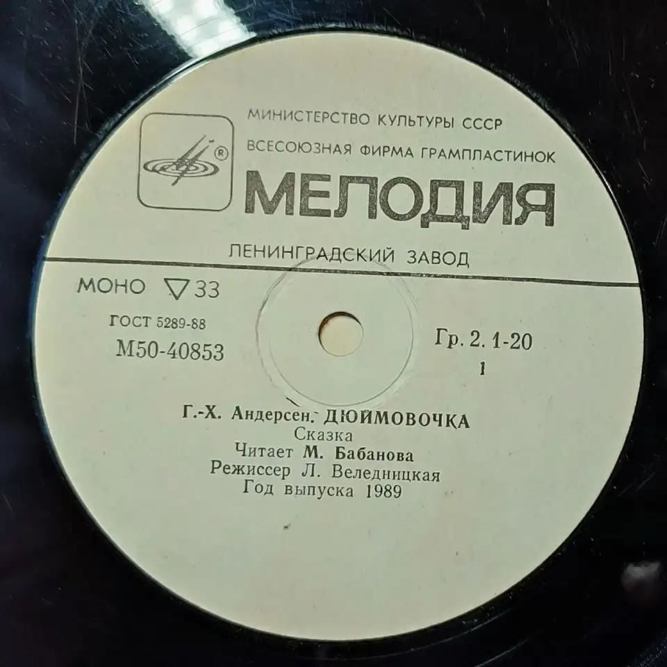 Грампластинка Ганс-Христиан Андерсен - Дюймовочка (1989), фотография 5