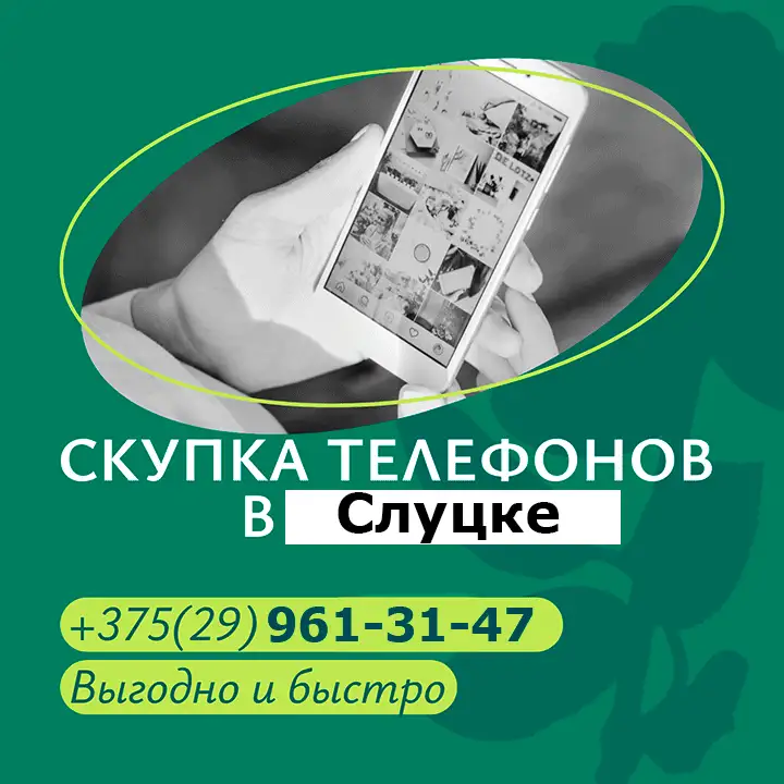Скупка телефонов в Слуцке, фотография 1