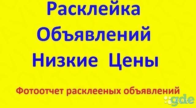 Печать и расклейка объявлений по подъездам, фотография 1
