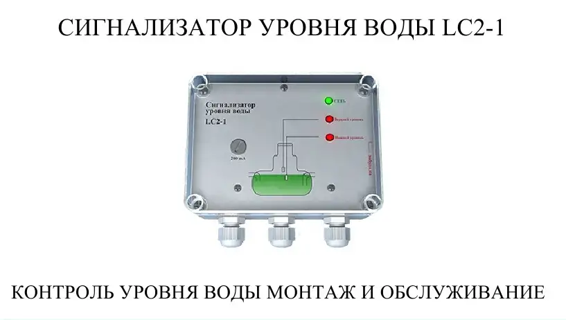 Сигнализатор предельного уровня заполнения резервуаров  с емкостными датчиками LC2-1 вода, фотография 2