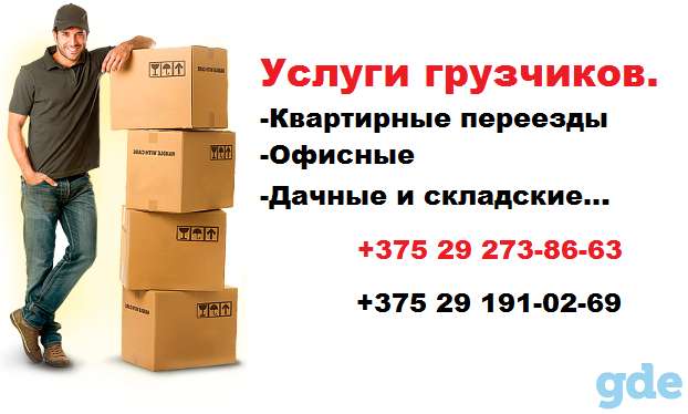 Услуги Грузчиков в Витебске, фотография 1