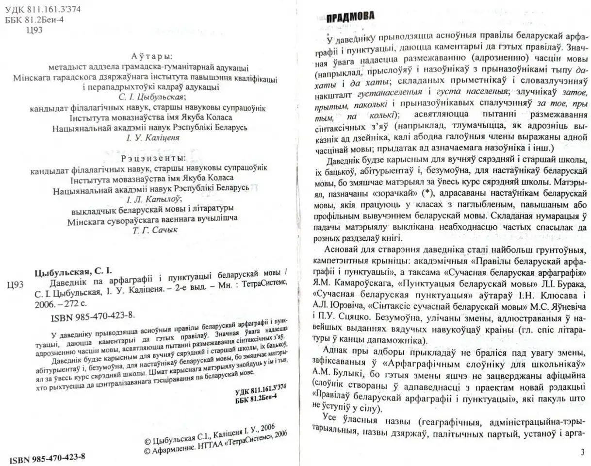 Святлана Цыбульская, рына Калценя - Даведнк па арфаграф  пунктуацы беларускай мовы (2-е выданне), фотография 5