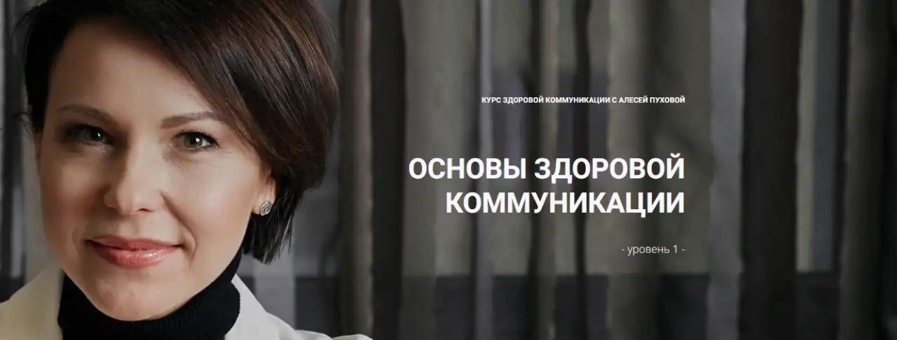 курс основы здоровой коммуникации, фотография 1
