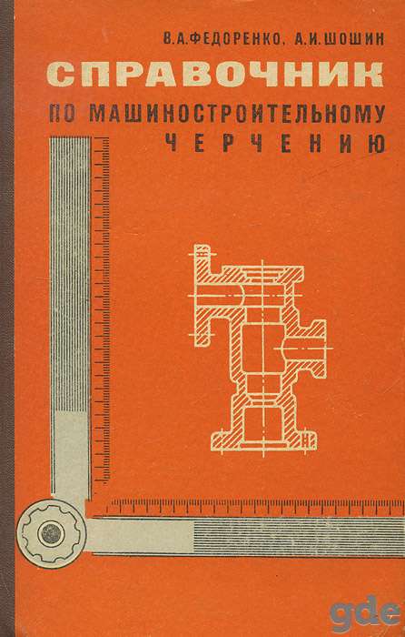 Справочник по машиностроительному черчению, фотография 1