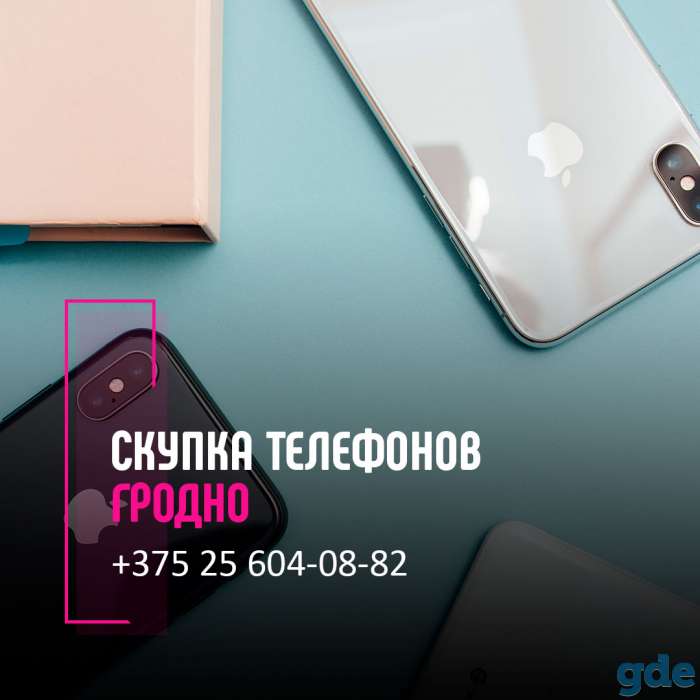 Скупка телефонов Гродно | Выкуп техники | Продать телефон с выгодой, фотография 1