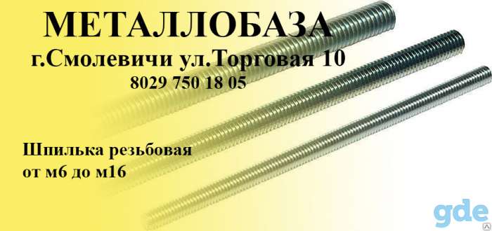 Металлопрокат в Смолевичах, фотография 2