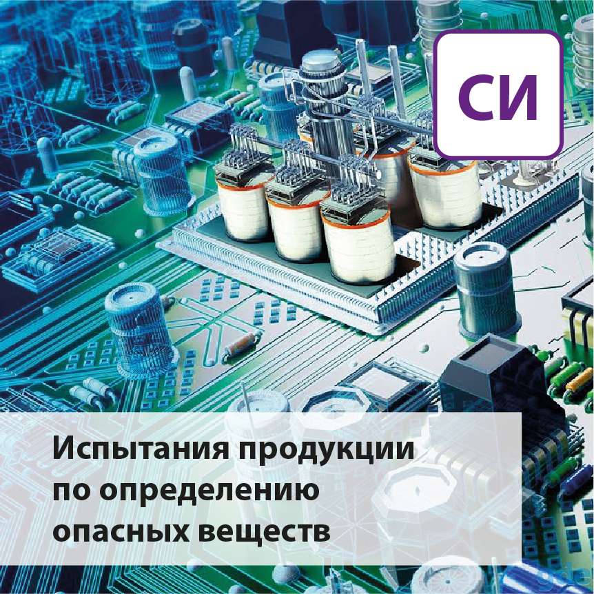 Испытания продукции по определению опасных веществ, фотография 1