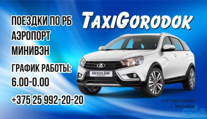 ТАКСИ В Заславле, фотография 1