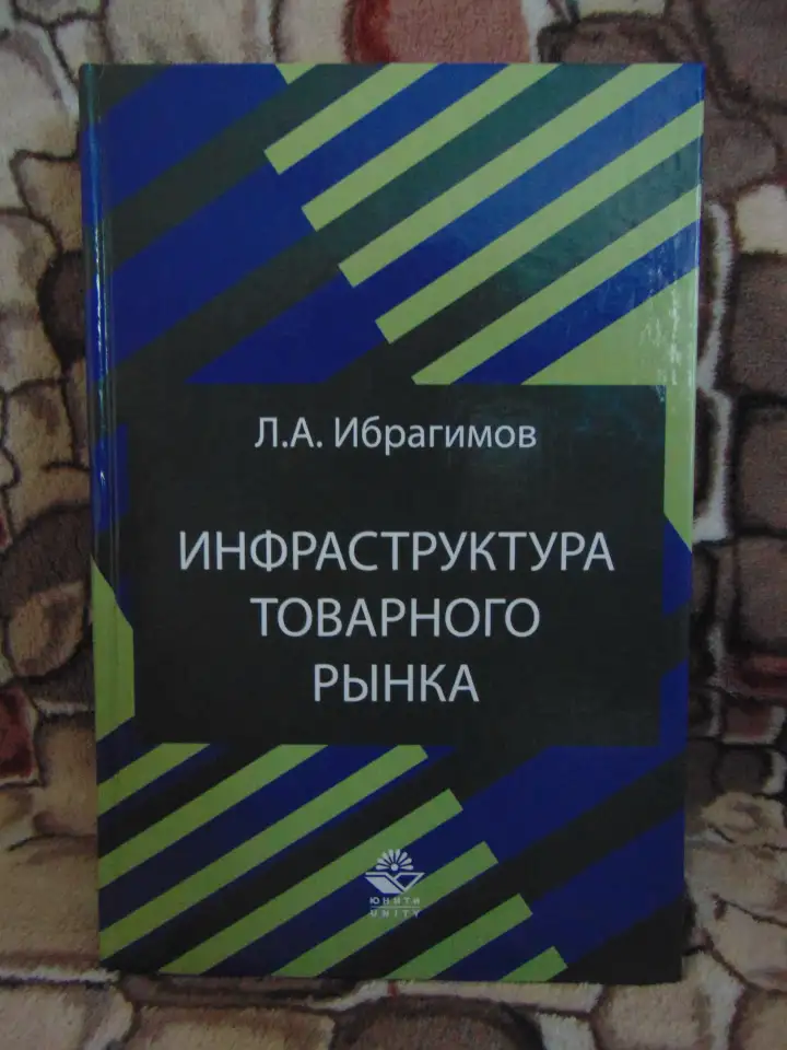 Книга Инфраструктура товарного рынка Инфраструктура товарного рынка: учеб. пособие для студентов вузов, фотография 1