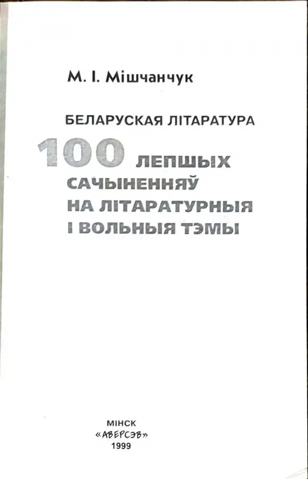 Мкола Мiшчанчук - 100 Лепшых сачынення. Беларуская лiтаратура, фотография 3