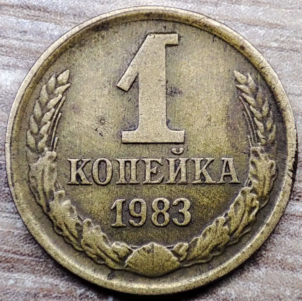 1 копейка 1983 СССР Короткие ости с браком, фотография 3