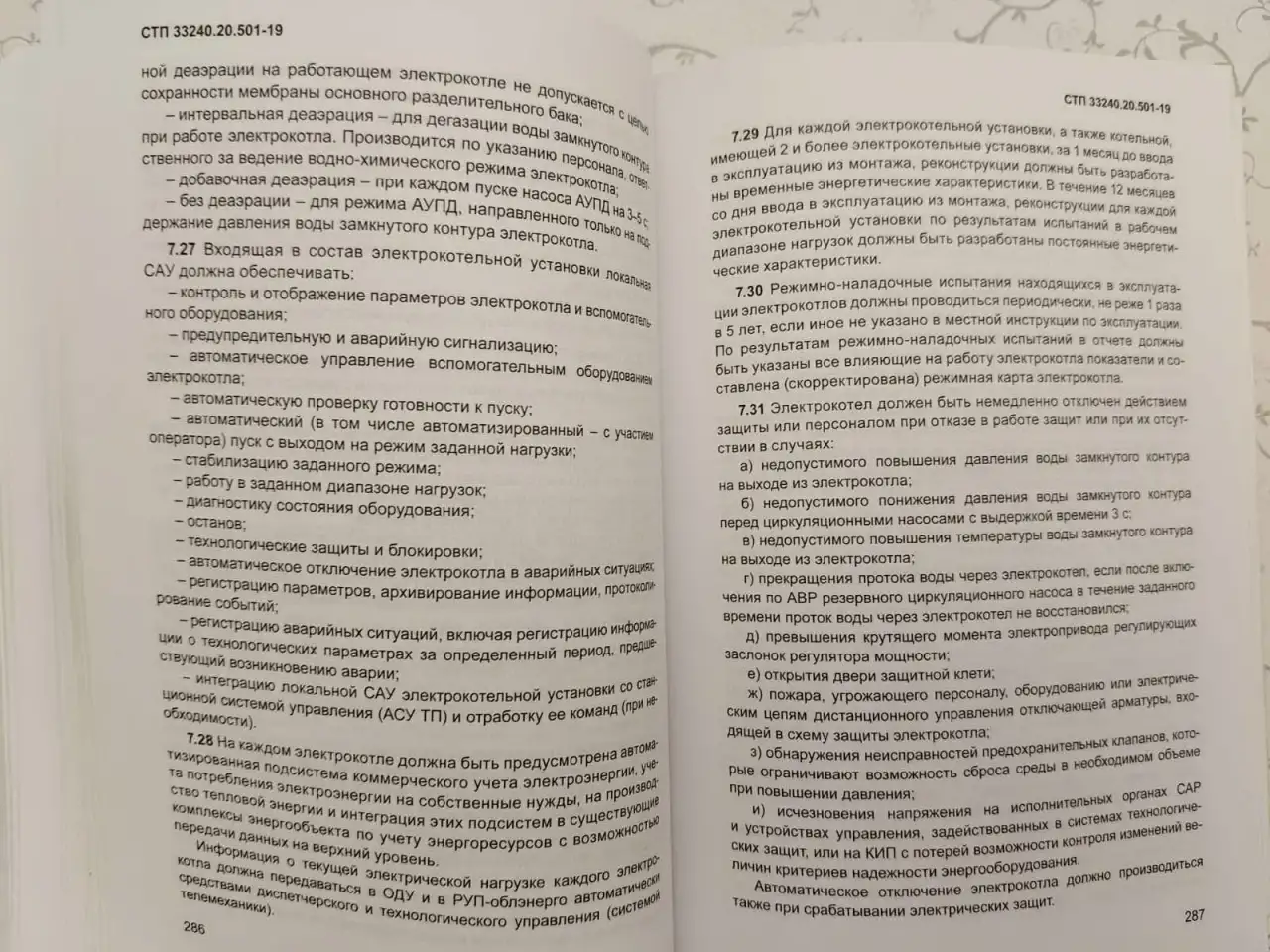 Правила технической эксплуатации электрических станций и сетей (СТП 33240.20.501-19), фотография 12