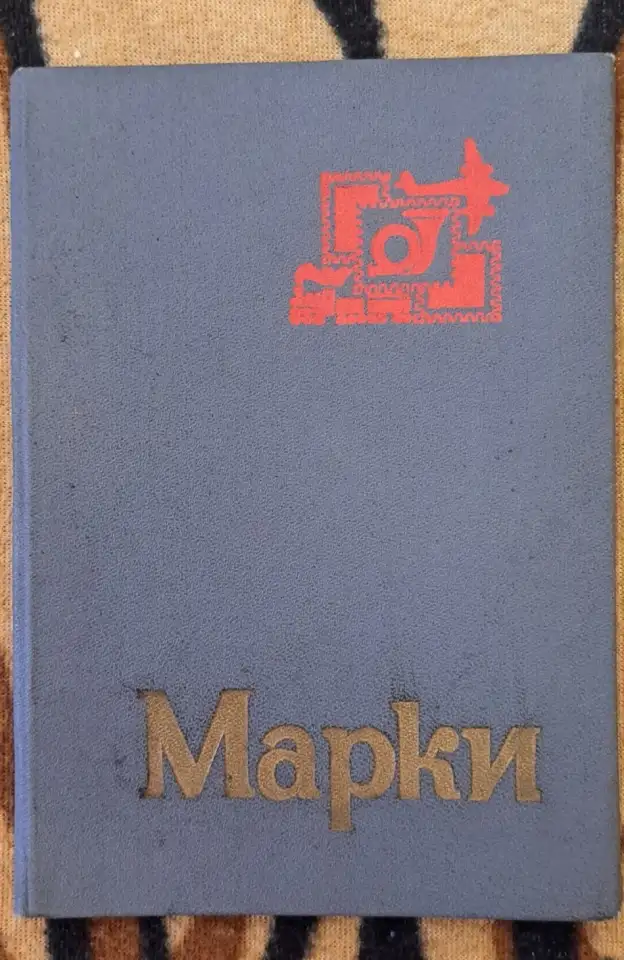 Альбом с марками-42шт: цветы, птицы, спорт, живопись, фотография 1