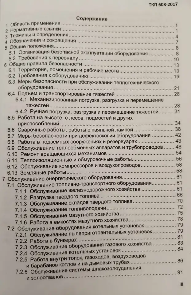 Теплотехническое оборудование электростанций и тепловых сетей. Правила по обеспечению безопасности при эксплуатации, фотография 4