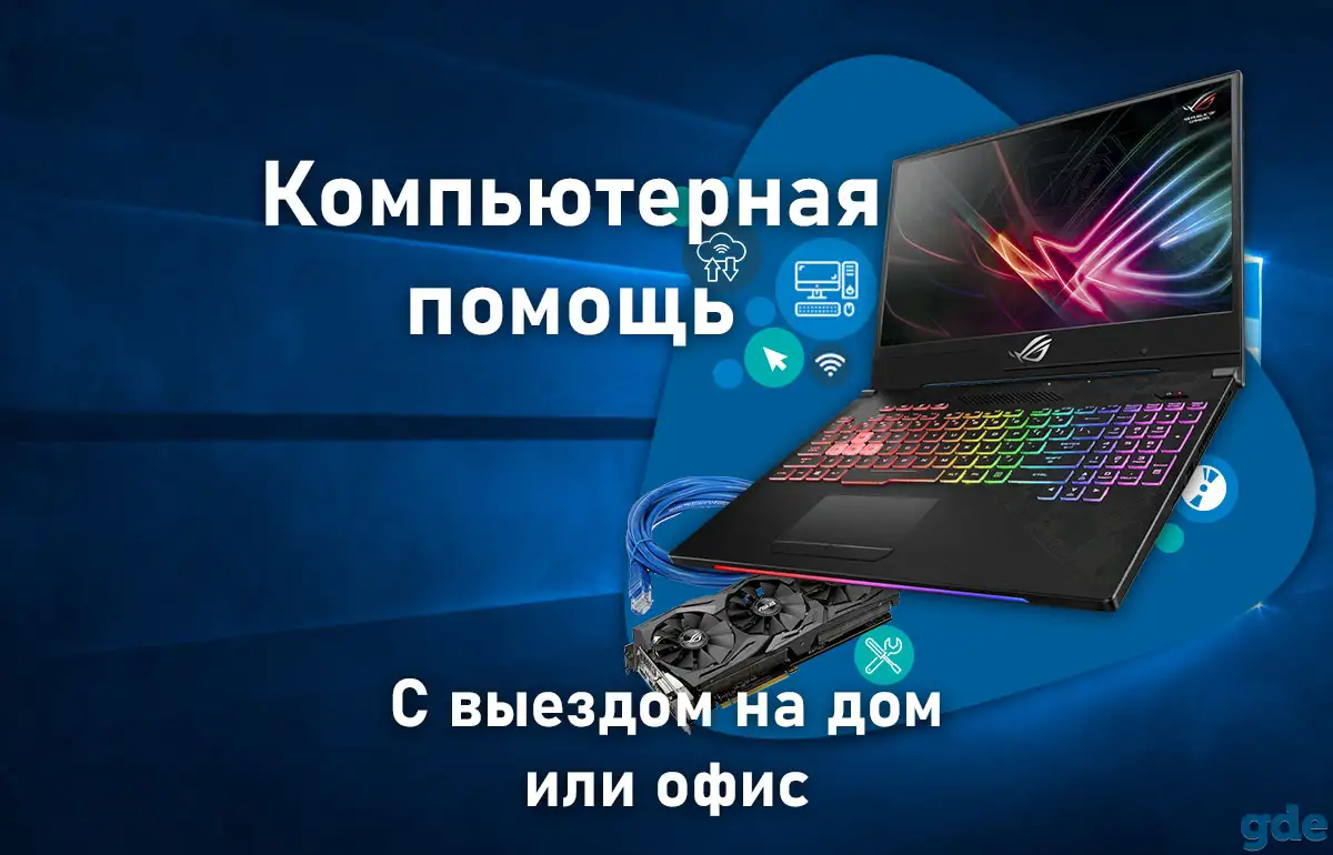 Компьютерная помощь с выездом на дом, фотография 1