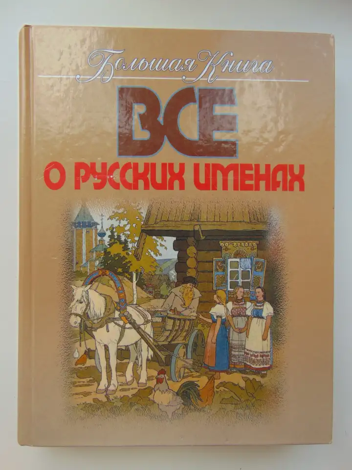 Большая книга Всё о русских именах. Конева Л. С.,, фотография 1