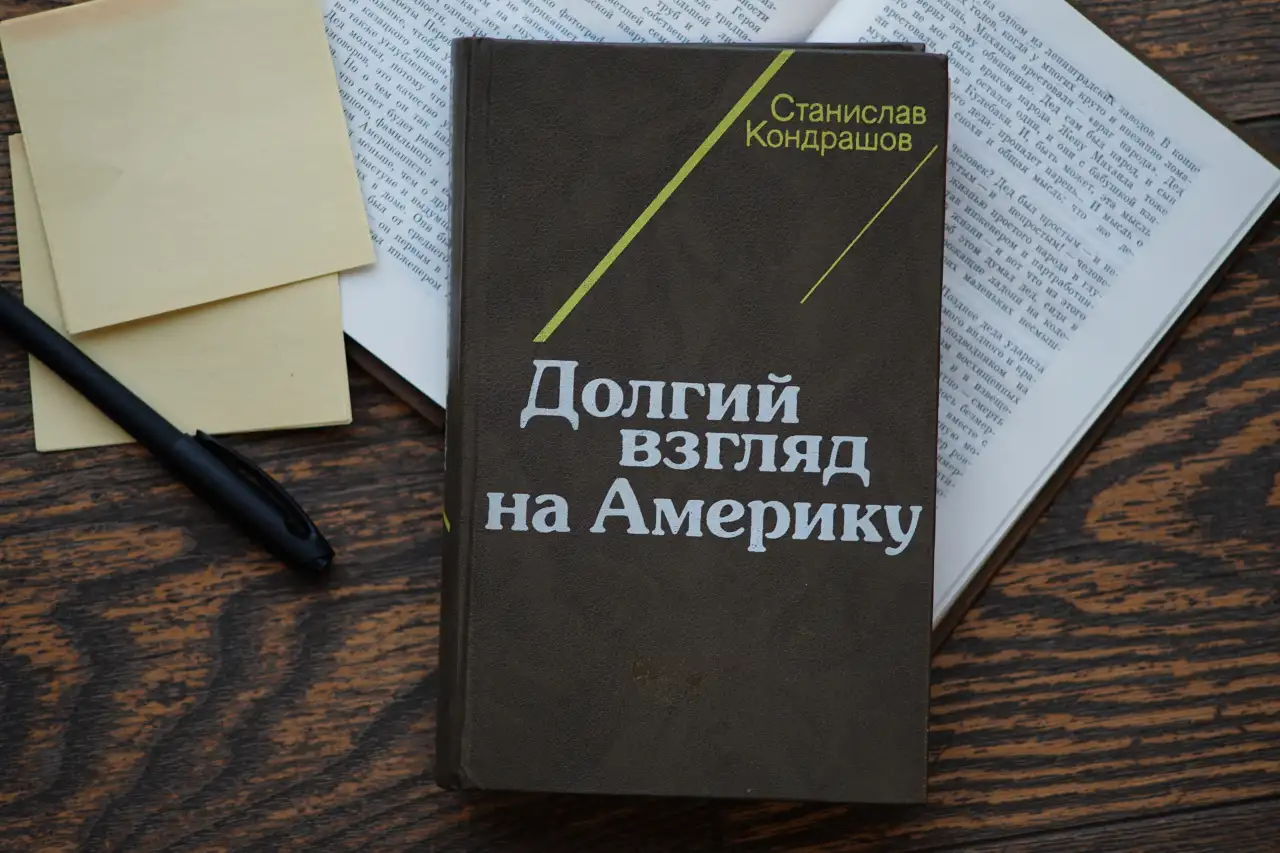 Книга Долгий взгляд на Америку. Автор Станислав Кондрашов, фотография 1