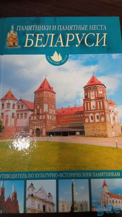 Памятники и памятные места Беларуси. Путеводитель., фотография 1