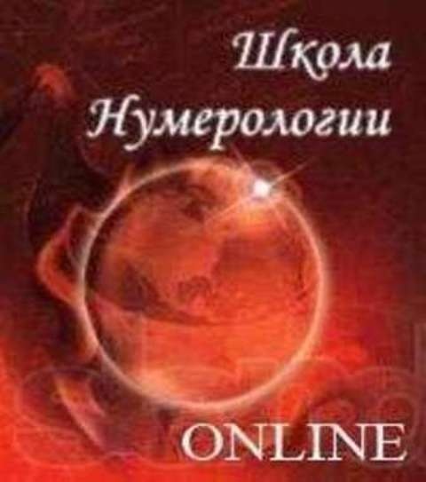 Школа нумерологии Ольги Кушнир!, фотография 1