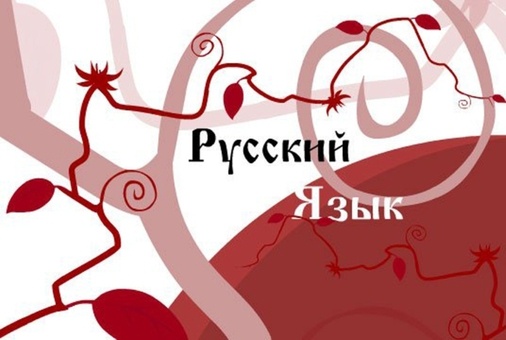 репетитор по русскому языку в Гомеле, фотография 1