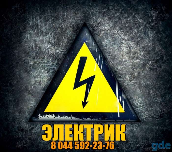 Электрик Минск, фотография 6