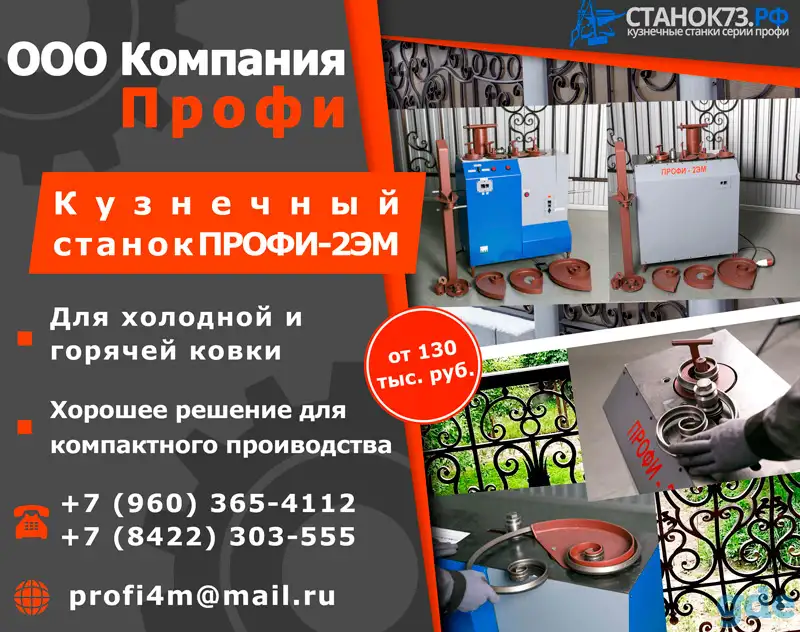 Кузнечные станки «Профи -2ЭМ» – для изготовления элементов «художественной ковки», фотография 1