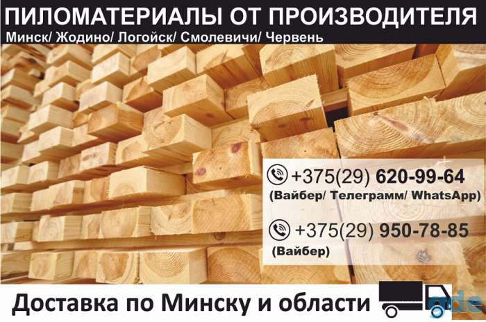 Пиломатериалы. Доска. Брус. Доставка. Смолевичи., фотография 1