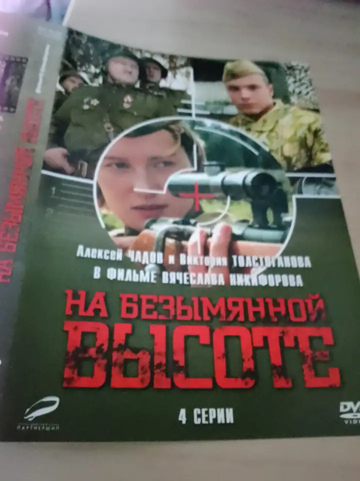 Дивиди диск На безымянной высоте, лицензия, фотография 1