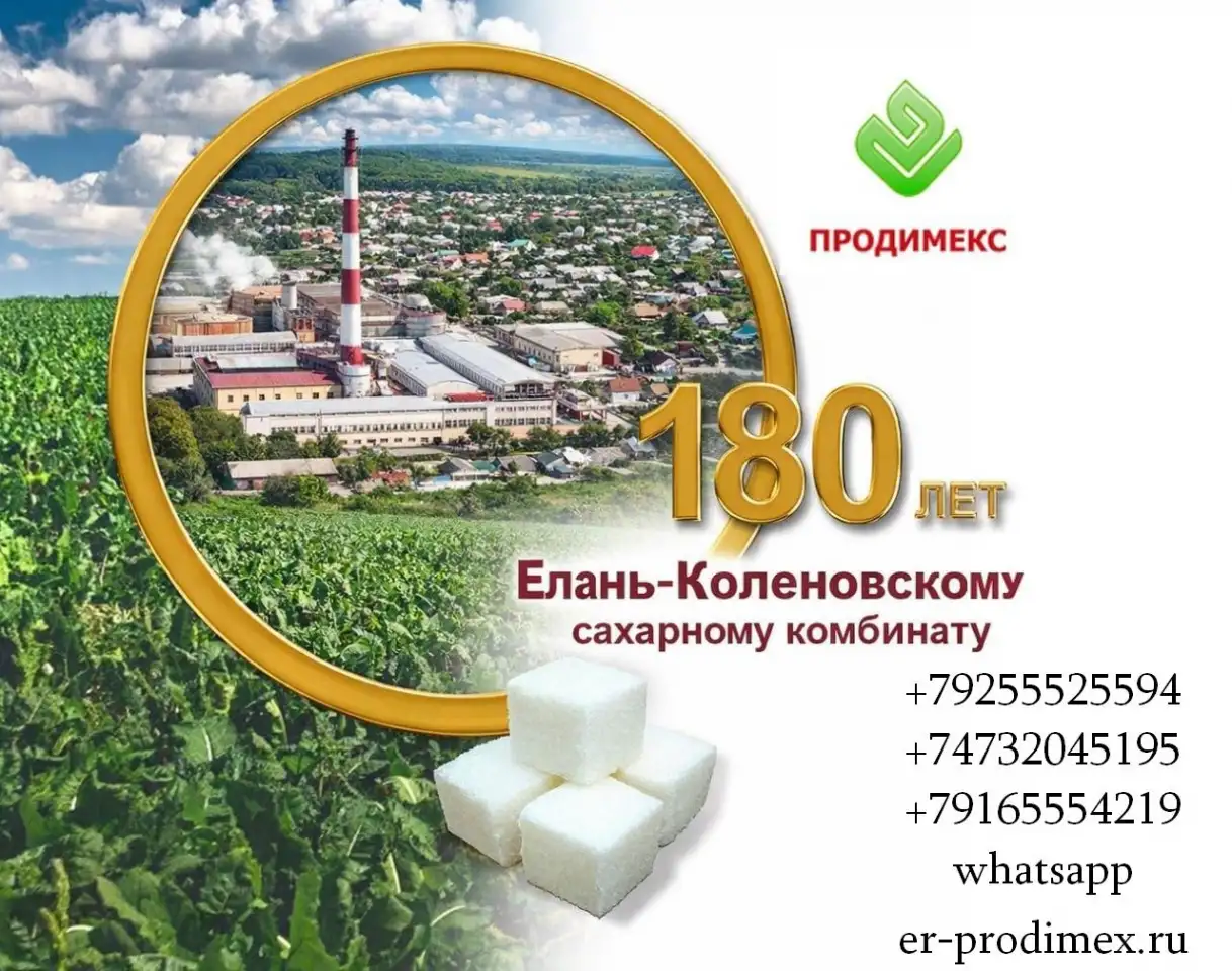 Елань-Коленовский сахарный завод - крупнейший производитель сахара, фотография 1