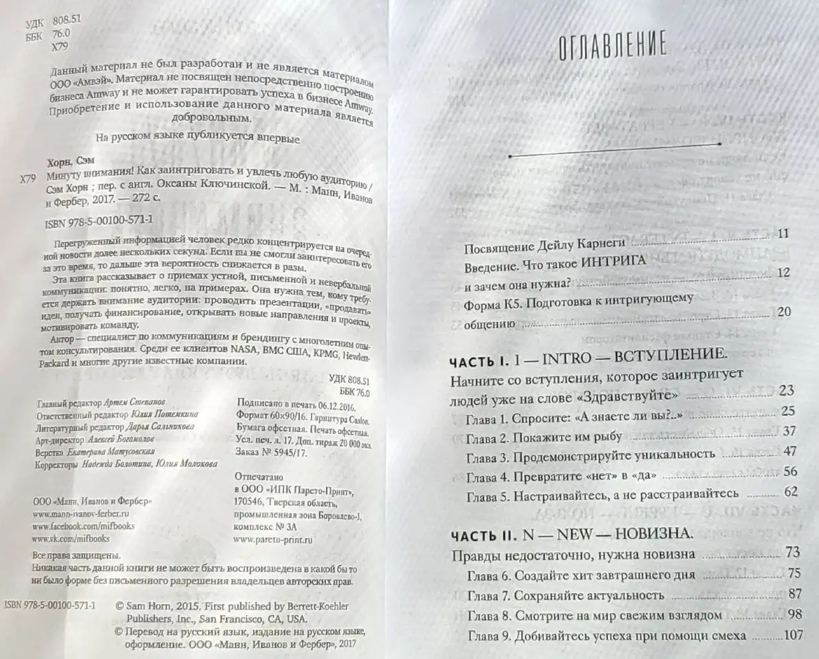 Сэм Хорн - Минуту внимания! Как заинтриговать и увлечь любую аудиторию, фотография 5