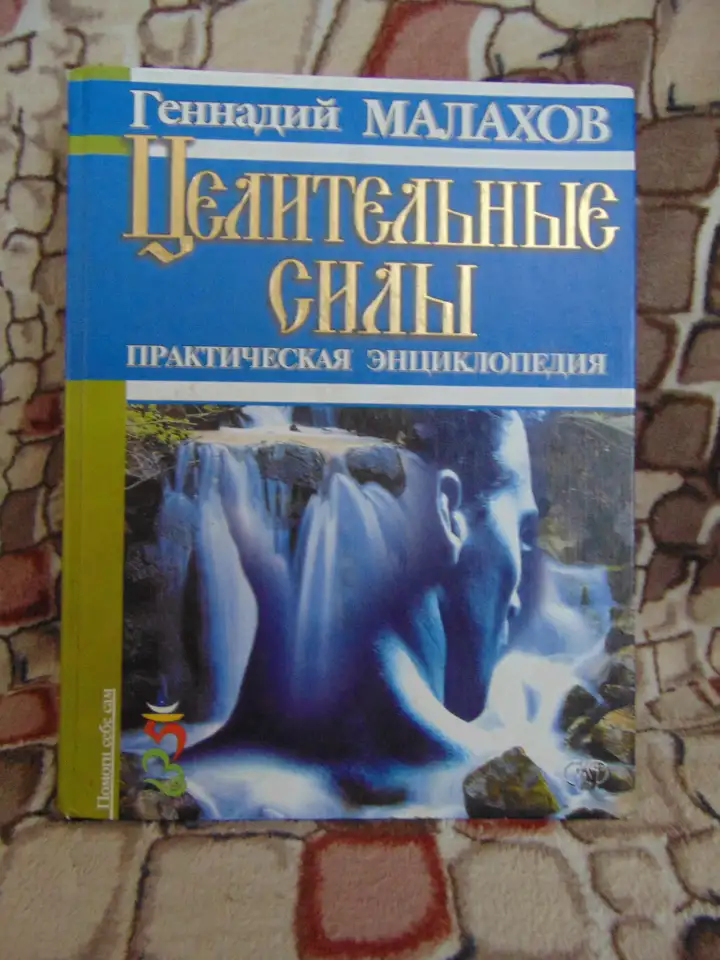 Целительные силы. Практическая энциклопедия., фотография 1