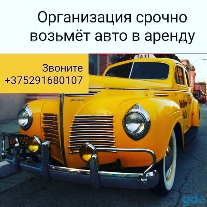 срочно возьму авто в аренду, фотография 1