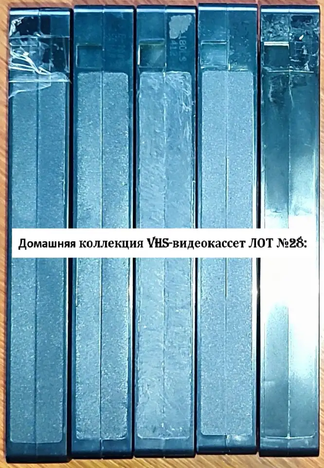 Домашняя коллекция VHS-видеокассет ЛОТ-28, фотография 6