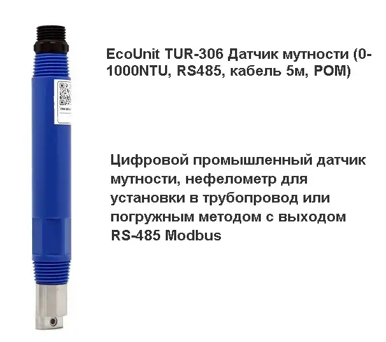 EcoUnit TUR-306 Датчик мутности 0-1000NTU, RS485, кабель 5м, POM, фотография 1