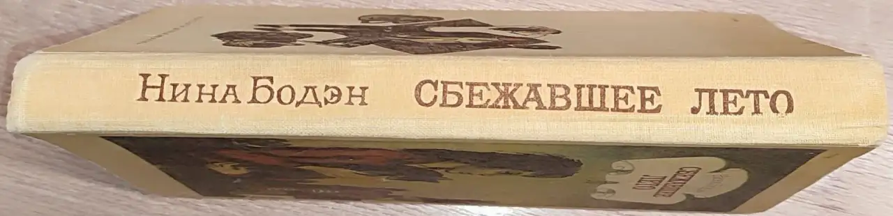 Нина Бодэн - Сбежавшее лето, фотография 3