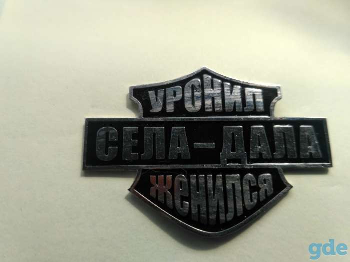 Значок для байкера села дала уронил женился  металлический с закрутко, фотография 2