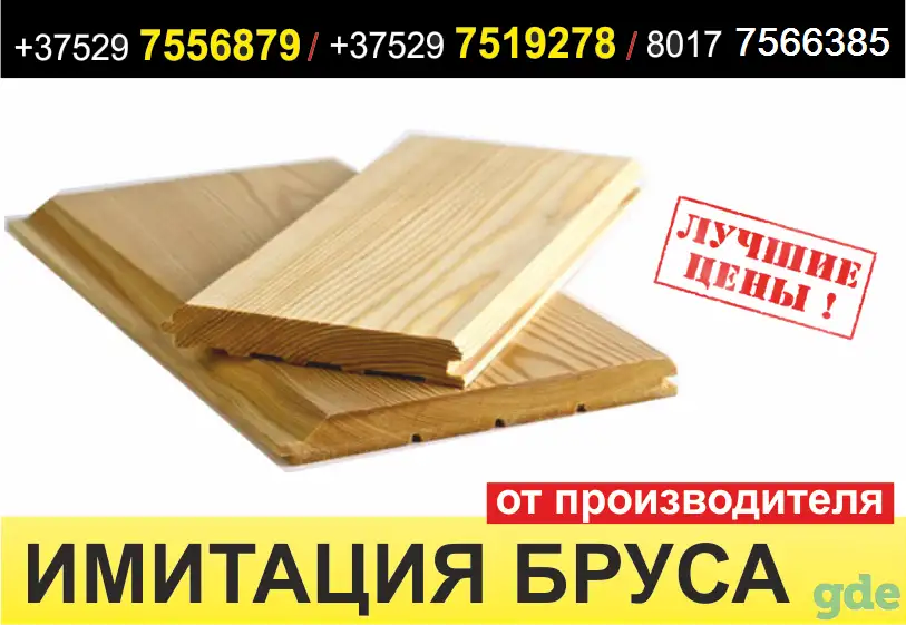 Имитация бруса. Собственное производство., фотография 1