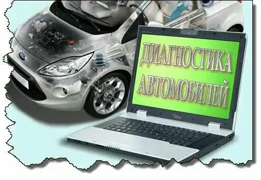 Компьютерная диагностика автомобилей, фотография 7