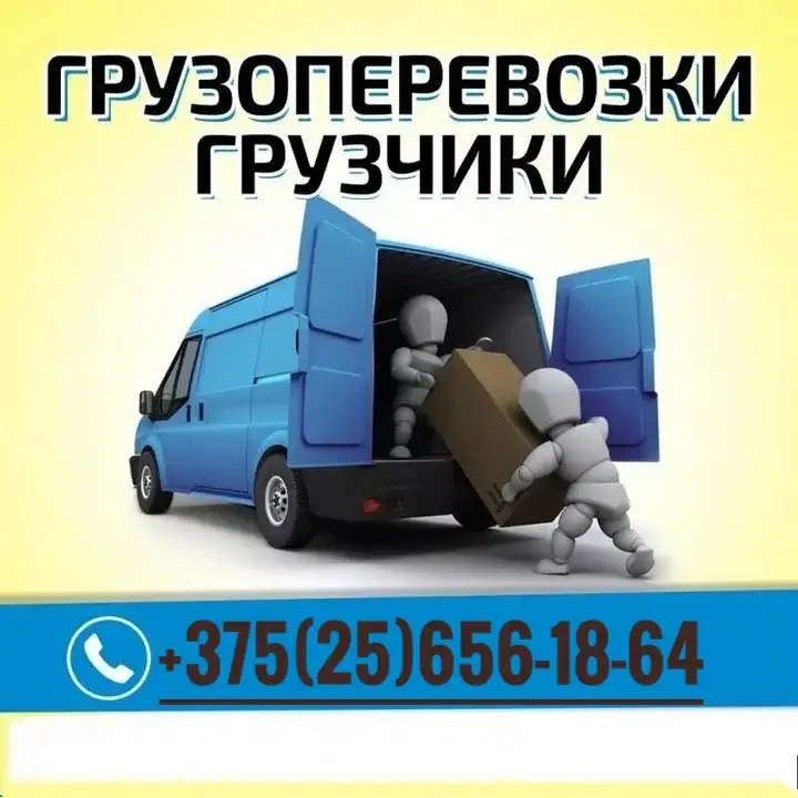 Грузоперевозки Грузчики Речица, фотография 1
