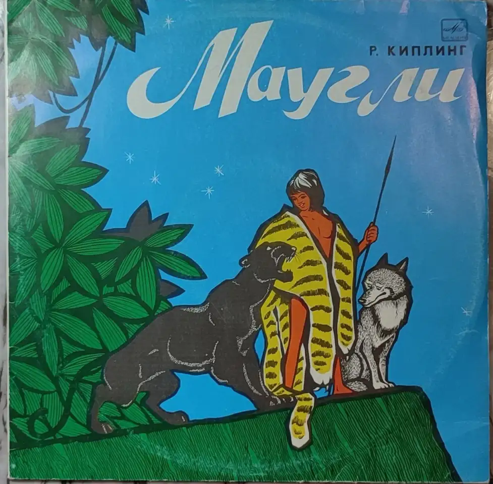 Грампластинка Редьярд Киплинг - Маугли (1991), фотография 1