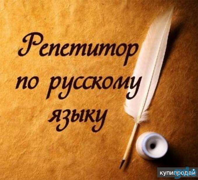 Репетитор по русскому языку в Пинске, фотография 1