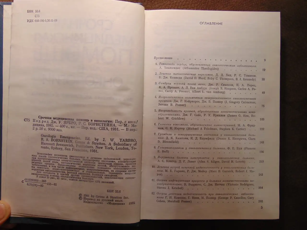 Срочная медицинская помощь в онкологии Издательство Медицина, 1985 год, 400 стр., Дж. У. Ярбро, Р. С. Борнстейн, фотография 5