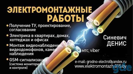 Электромонтажные работы в Гродно и Гродненской области, фотография 2