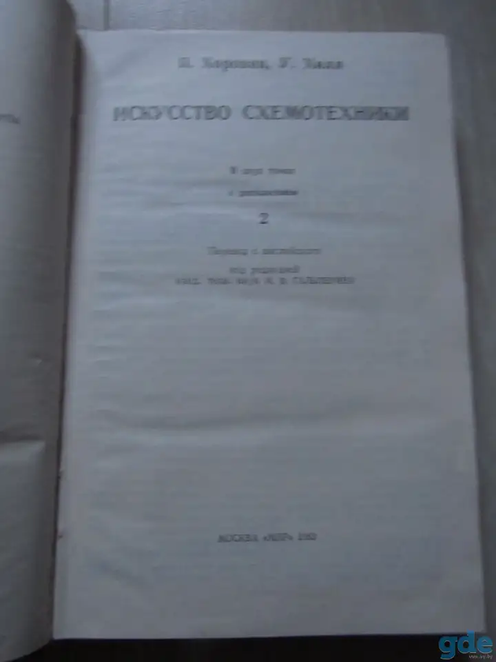 Хоровиц П., Хилл У. Искусство схемотехники., фотография 4