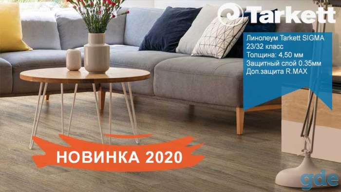 Новинка 2020 года. Линолеум Tarkett Sigma. Идеален для дома., фотография 1