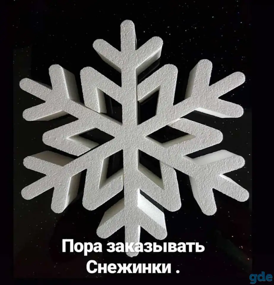 Снежинки, снеговики, елки, кролики  и т.д. из пенопласта в Минске, фотография 1