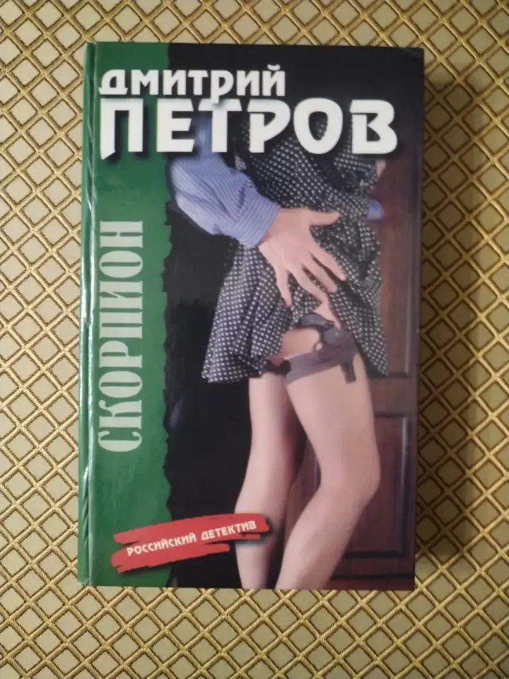 Скорпион. Дмитрий Петров., фотография 1